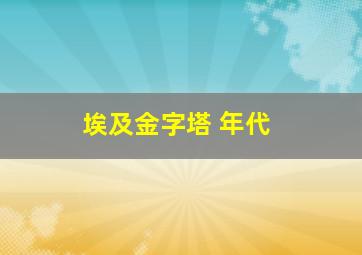 埃及金字塔 年代